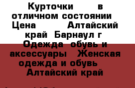 Курточки 42-46 в отличном состоянии › Цена ­ 300 - Алтайский край, Барнаул г. Одежда, обувь и аксессуары » Женская одежда и обувь   . Алтайский край